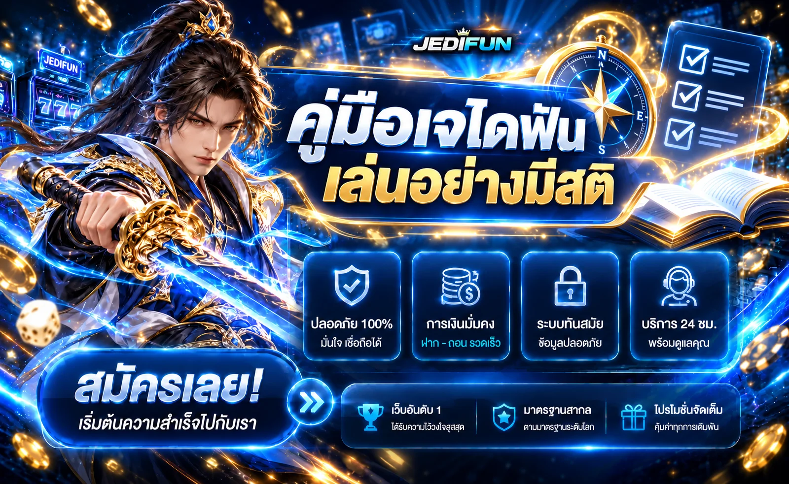 เจไดฟัน คู่มือเล่น JEDIFUN อย่างมีสติและจัดงบ