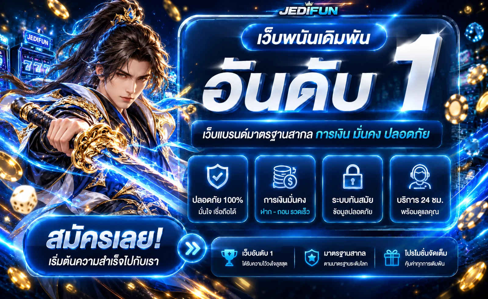 แบนเนอร์ JEDIFUN เจไดฟัน พร้อมตัวละครนักดาบและข้อมูลความปลอดภัย
